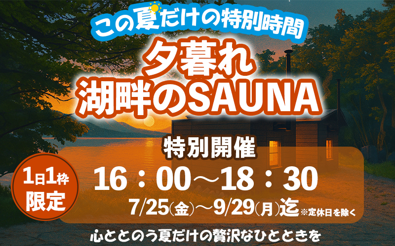 夏休み サウナ 夏季限定開催　夕暮れ湖畔のサウナ